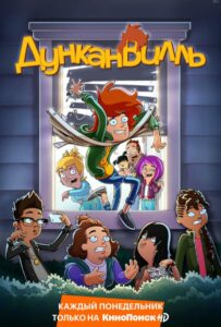 Дунканвилль 1 сезон 10 серия