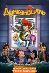 Дунканвилль 1 сезон 11 серия