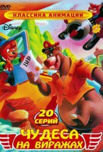 Чудеса на виражах 1 сезон 20 серия