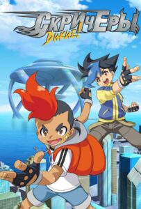 Дикие скричеры 2 сезон 9 серия