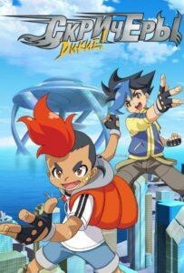 Дикие скричеры 2 сезон 43 серия