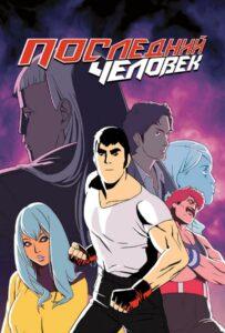 Последний человек 2 сезон 2 серия