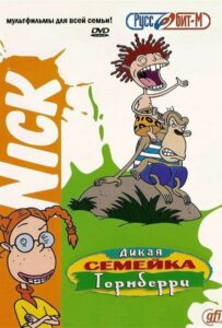 Дикая семейка Торнберри 2 сезон 9 серия