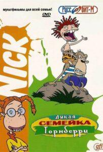 Дикая семейка Торнберри 3 сезон 14 серия