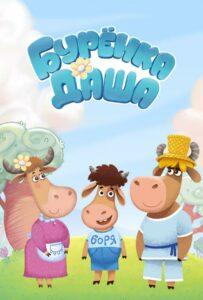 Буренка Даша 1 сезон 39 серия